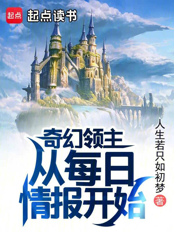 奇幻領主：從每日情報開始小說