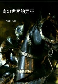 奇幻世界的男巫小說