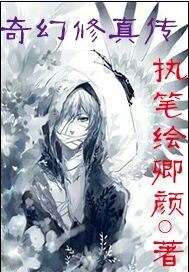 奇幻修真轉小說