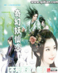 奇幻妖仙戀小說