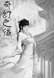 奇幻之緣小說