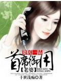 妻居一品,首席御用老婆小說