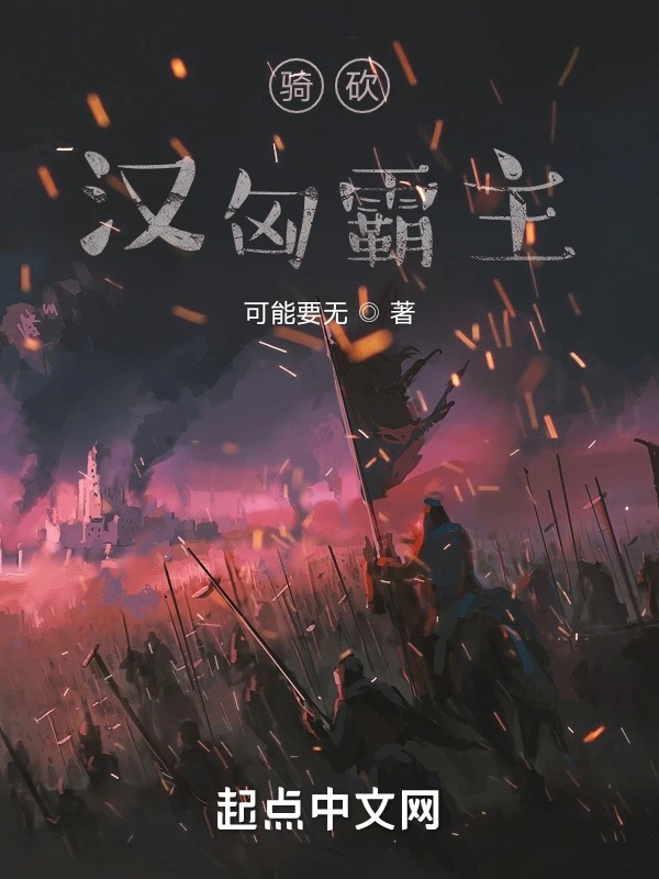 騎砍：漢匈霸主小說