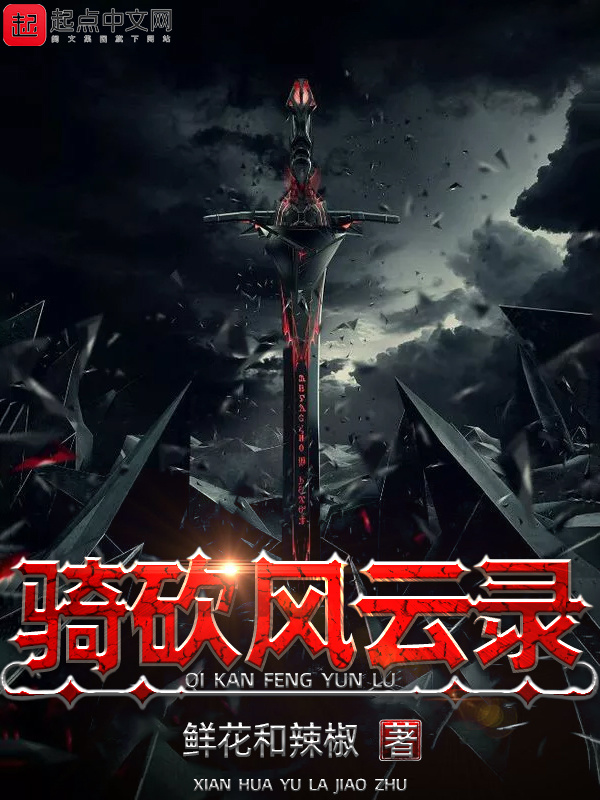 騎砍風雲錄小說