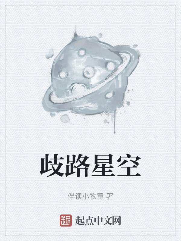 歧路星空小說