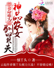 妻命難爲：神品農女馴賢夫小說