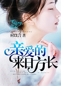 親愛的，來日方長小說