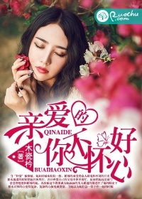 親愛的，你不懷好心小說