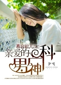 親愛的產科男神小說
