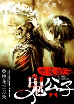 親愛的鬼公子小說