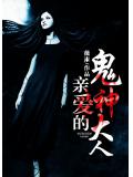 親愛的鬼神大人小說