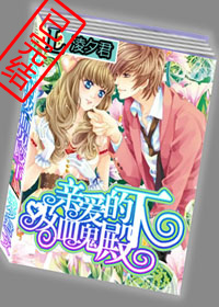 親愛的吸血鬼殿下小說