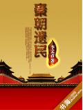 秦朝遺民小說