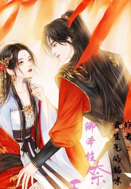 卿本佳人奈何不識君小說