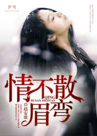 情不散眉彎小說