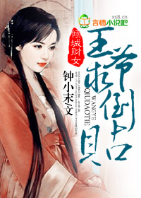 傾城財女,王爺求倒貼小說