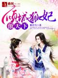 傾城狐妃傲天下小說