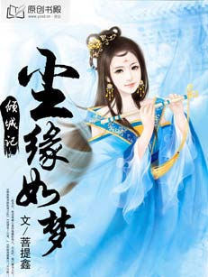 傾城記：塵緣如夢小說