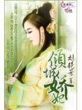 傾城嬌妃小說