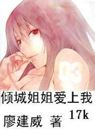 傾城姐姐愛上我小說