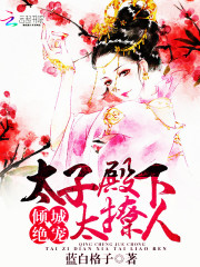 傾城絕寵：太子殿下太撩人小說