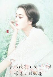傾城絕戀之女王歸來小說