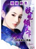 傾城絕色之妖嬈傾天下小說