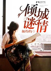 傾城謎情小說