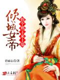 傾城女帝小說