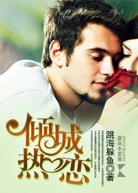 傾城熱戀小說
