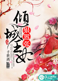 傾城王妃狠囂張小說