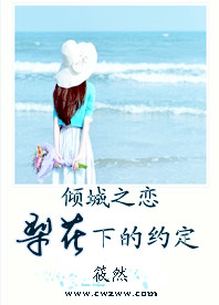 傾城之戀：梨花下的約定小說