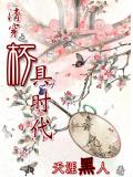 清穿之杯具時代小說