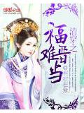 清穿之福晉難當小說
