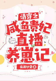 清穿之鹹魚貴妃直播養崽記小說
