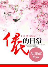 清穿之伊氏的日常小說