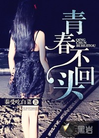 青春不回頭小說