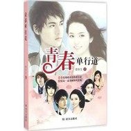 青春單行道小說