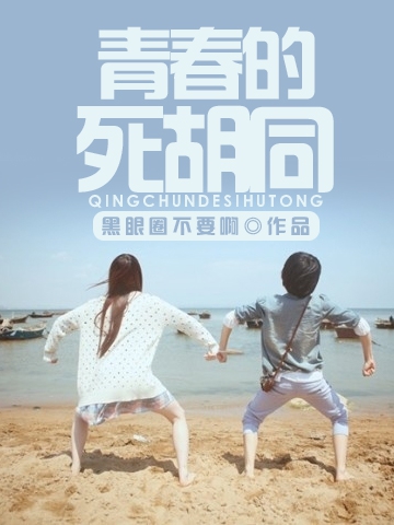 青春的死衚衕 - 黑眼圈不要啊小說