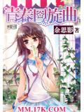 青春迴旋曲小說