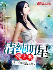 清純明星愛上我小說