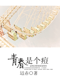 青春是個痘小說