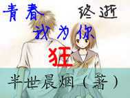 青春終逝我爲你狂小說