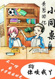 青蔥舊憶：小同桌小說