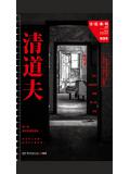清道夫小說