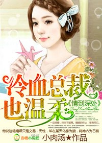 情到深處，冷血總裁太任性小說