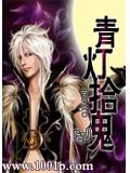 青燈拾魂小說