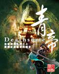 青帝（Deathstate）小說