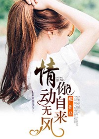 情動無風你自來小說