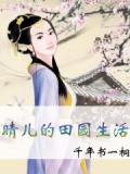 晴兒的田園生活小說